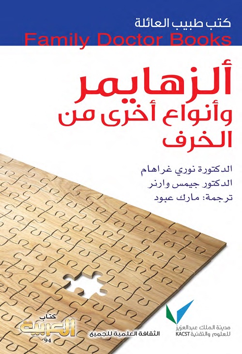 ألزهايمر (وأنواع أخرى من الخرف) : كتب طبيب العائلة